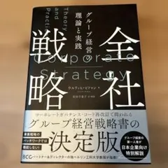 全社戦略 : グループ経営の理論と実践