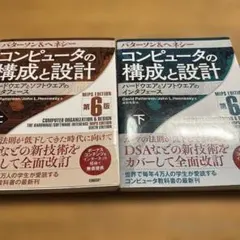 コンピュータの構成と設計 MIPS Editoin 第6版 上下