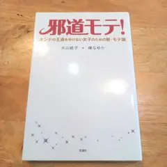 邪道モテ! オンナの王道をゆけない女子のための新・モテ論 犬山紙子 × 峰名ゆか