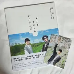 梶裕貴 そよぎそよがれかじさんぽ 梵そよぎ 写真集 アニバーサリーブック