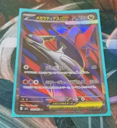 メガラティアスex sr