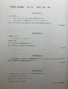 鉄緑会　理系　入試数学演習、授業プリント 鉄緑会 数学 数Ⅲ 授業プリント 実力演習 問題＋解答解説 中前
