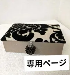 専用ページ　カルトナージュインテリアBOX　インテリアファブリック