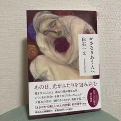 かさなりあう人へ 白石一文