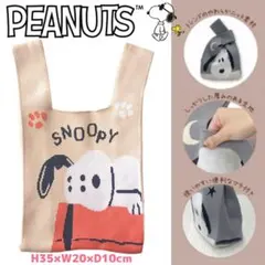 スヌーピー ニットトートバッグ ベージュ Sサイズ PEANUTS SNOOPY