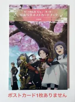 特『刀剣乱舞- 花丸-』雪月華 場面写真ポストカードブック(華ノ巻