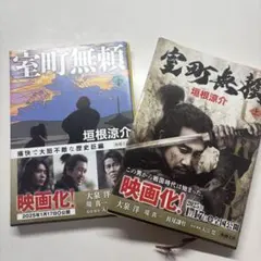 室町無頼 垣根涼介 上下セット