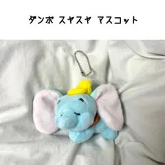 ディズニー ダンボ スヤスヤ ぬいぐるみ マスコット キーホルダー