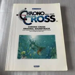 Chrono cross/オリジナル・サウンドトラック : 楽しいバイエル併用