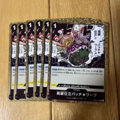ワンピースカードゲーム 高級仕立パッチ★ワーク R OP05-094 6枚
