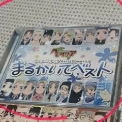 ヘタリア まるかいてベスト