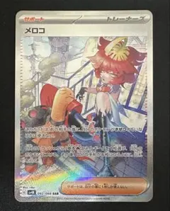 2023 ポケモンカード メロコ #092 SPECIAL ART RARE メロコ sar商品一覧（ポケモンカード） – トレカ（TCG）通販