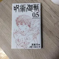 呪術廻戦 0.5 ジャンプコミックス