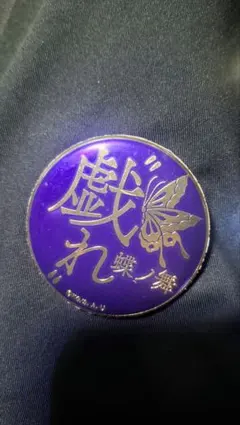 鬼滅の刃　胡蝶しのぶ　蝶ノ舞　戯れ　技名キャラバッジコレクション　新品/未使用