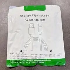 3A Type USB 3本セット 充電ケーブル