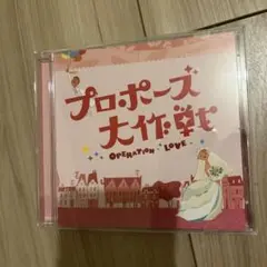 プロポーズ大作戦 サントラ　CD Amazon.co.jp: フジテレビ系 月曜9時ドラマ「プロポーズ大作戦