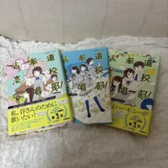 表参道高校合唱部！ 3巻セット