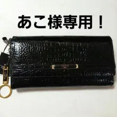 あこ様専用ページ！ COCO クロコダイル風 ブラック長財布