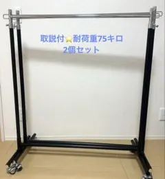ハンガーラック　耐荷重70キロ　2個セット