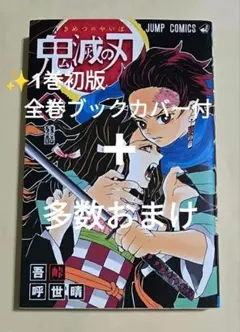 ✨️鬼滅の刃 1巻初版 全巻ブックカバー付 美品