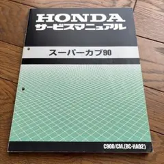 ビ*ズ様 HONDA スーパーカブ90 サービスマニュアル C90D/CM - メルカリ