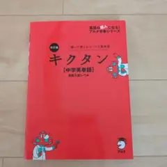 キクタン [中学英単語]