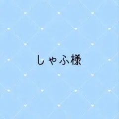 しゃふ様 専用ページ