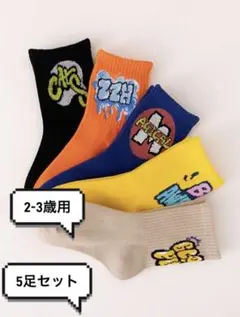【新品未使用】キッズ　ソックス　5足セット