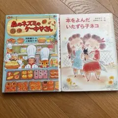 森のネズミのケーキやさん　本をよんだいたずら子ネコ　２冊セット