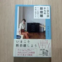 1日5分からの断捨離 やましたひでこ 大和書房