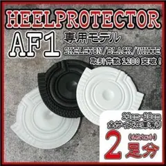 2足4枚 AF1 ヒールプロテクター ソールガード Black Tiffany