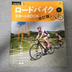 ロードバイクスタートBOOK = Road Bike Start Book :…