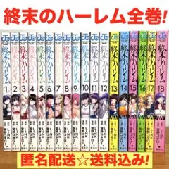 全巻 初版 帯付き 終末のハーレム 全18巻 ファンタジア 全15巻 全巻セット 2025年最新】終末のハーレムの人気アイテム - メルカリ