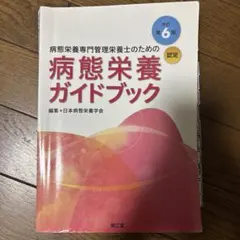病態栄養ガイドブック 第6版　病態ごとのラベル付き