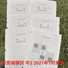 新宮城模試 2021年 中2 第2回