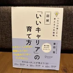 図解「いいキャリア」の育て方「5つの資」から考える人生戦略