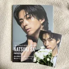 FANTASTICS 澤本夏輝　写真集　【FC限定】特典付き