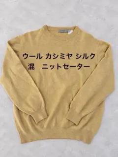メンズ　ウール カシミヤ シルク 混　ニット　セーター　ベージュ　ブラウン