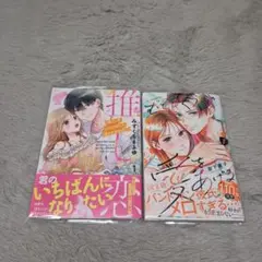 「推し恋～このオトコ、沼りすぎ注意～1」 「むせるくらいの愛をあげる 6」