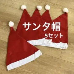新品 サンタ帽 サンタクロース クリスマス 5枚 パーティー イベント コスプレ