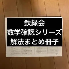 2026年最新】鉄緑会 数学 確認シリーズの人気アイテム - メルカリ