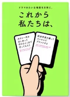 これから私たちは カードゲーム