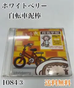 ホワイトベリー/自転車泥棒