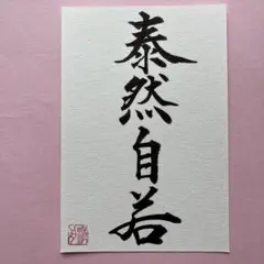 書道作品　泰然自若　直筆　画仙紙はがき