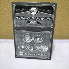 鬼滅の刃 AGFランダムレリーフメタル缶バッジ 全5種コンプリートBOX