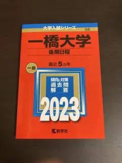 一橋後期 赤本 2023