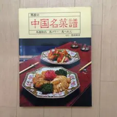 2025年最新】中国名菜譜の人気アイテム - メルカリ