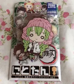 にとたん 鬼滅の刃 ラバーマスコット ラバマス vol.2