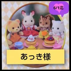 あっき様専用ページです