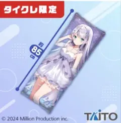 ミリプロ 描き下ろしロングクッション 音ノ乃のの タイクレ限定 横